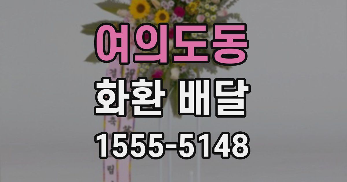여의도동 화환 배달