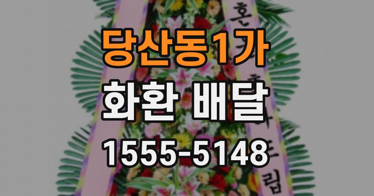 당산동1가 화환 배달