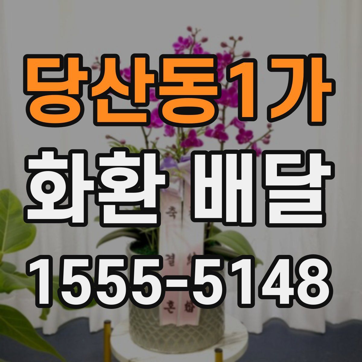 당산동1가 화환 배달