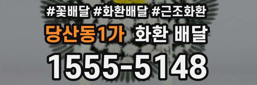 당산동1가 화환 배달