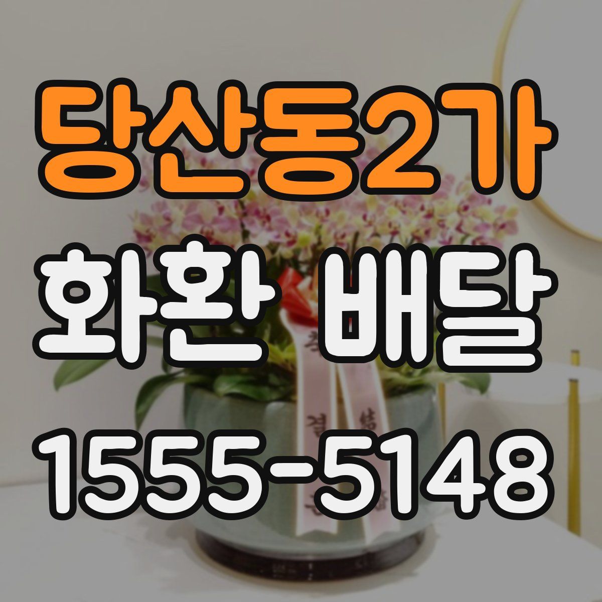 당산동2가 화환 배달