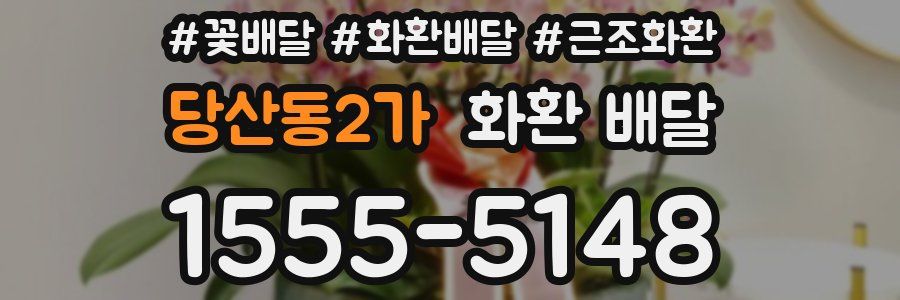 당산동2가 화환 배달