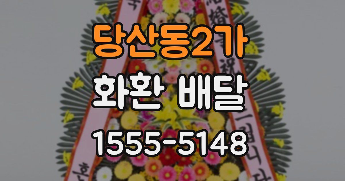 당산동2가 화환 배달
