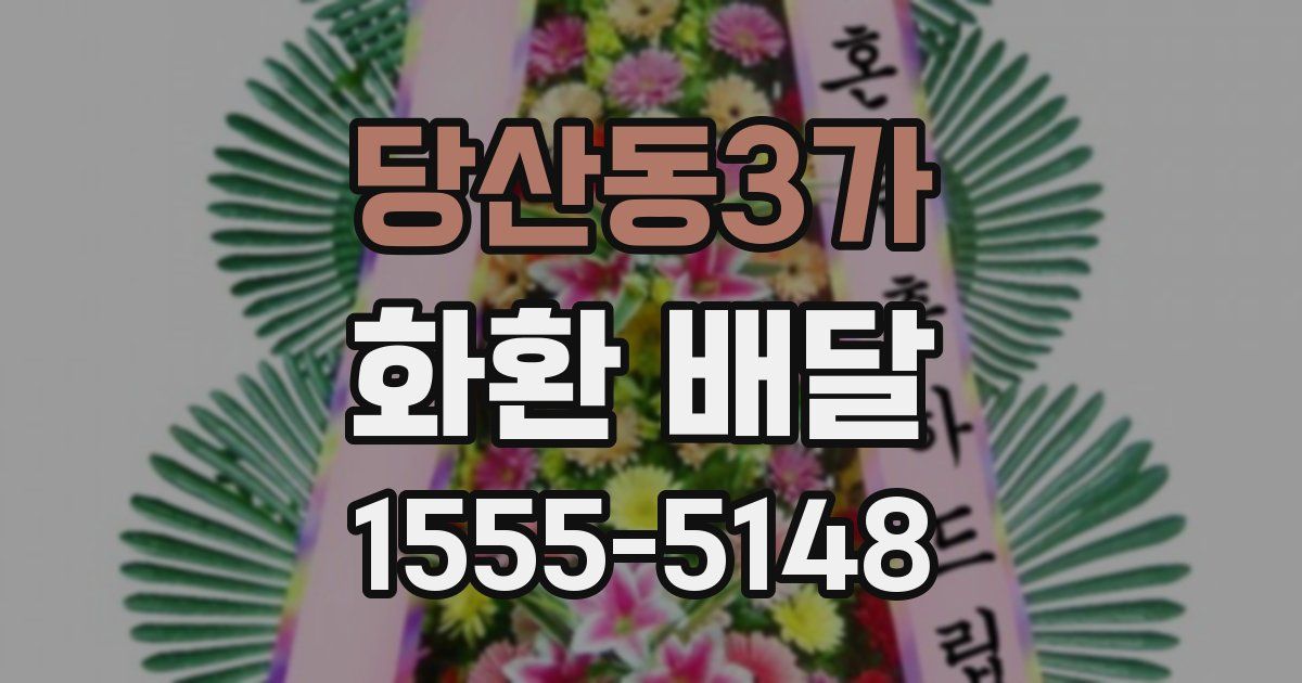 당산동3가 화환 배달