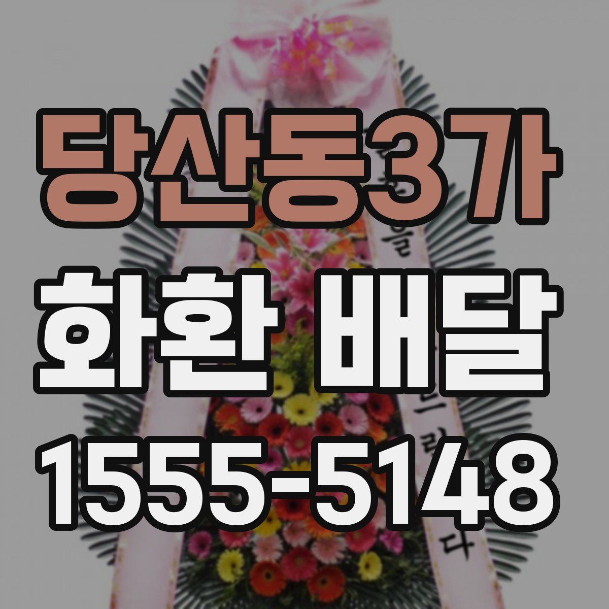 당산동3가 화환 배달