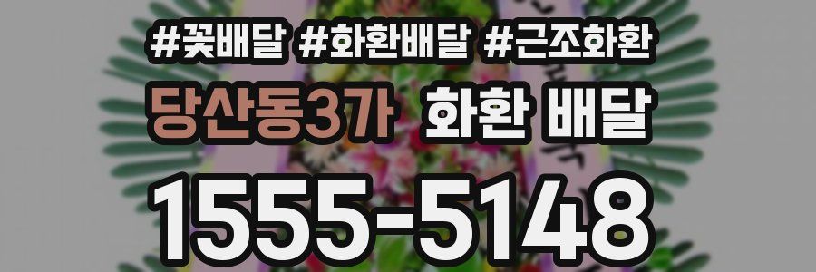 당산동3가 화환 배달