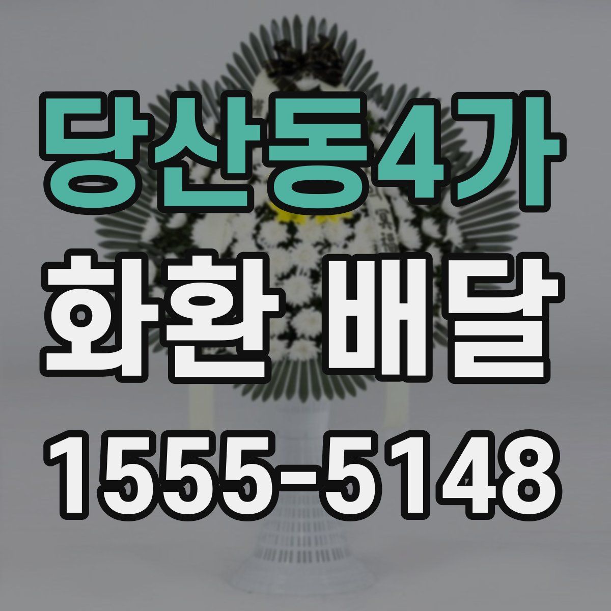 당산동4가 화환 배달