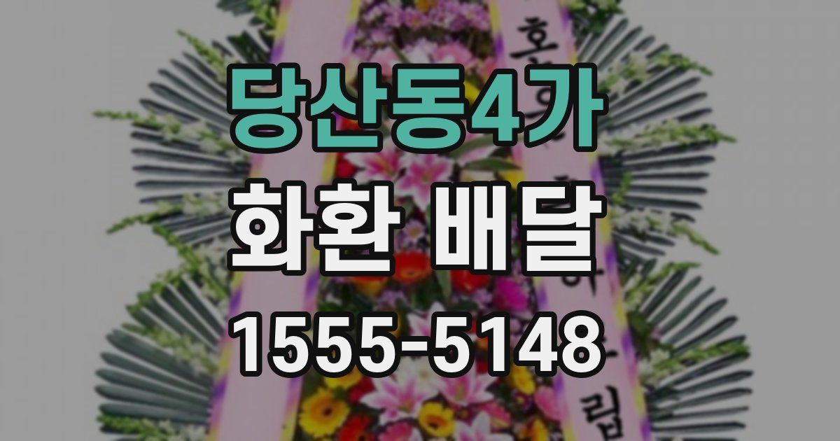 당산동4가 화환 배달