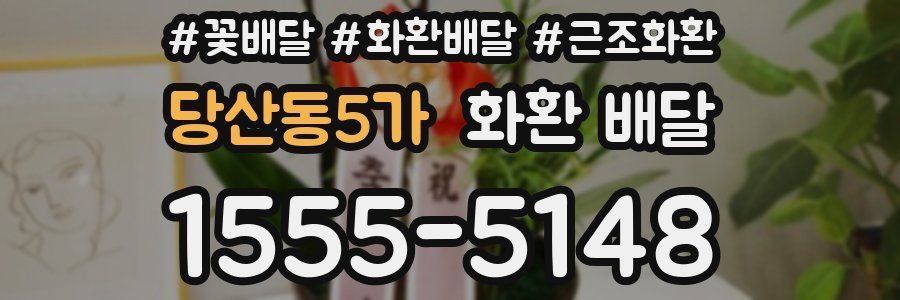 당산동5가 화환 배달