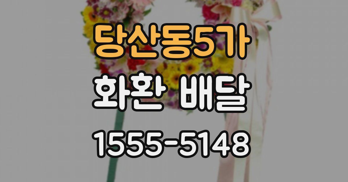 당산동5가 화환 배달
