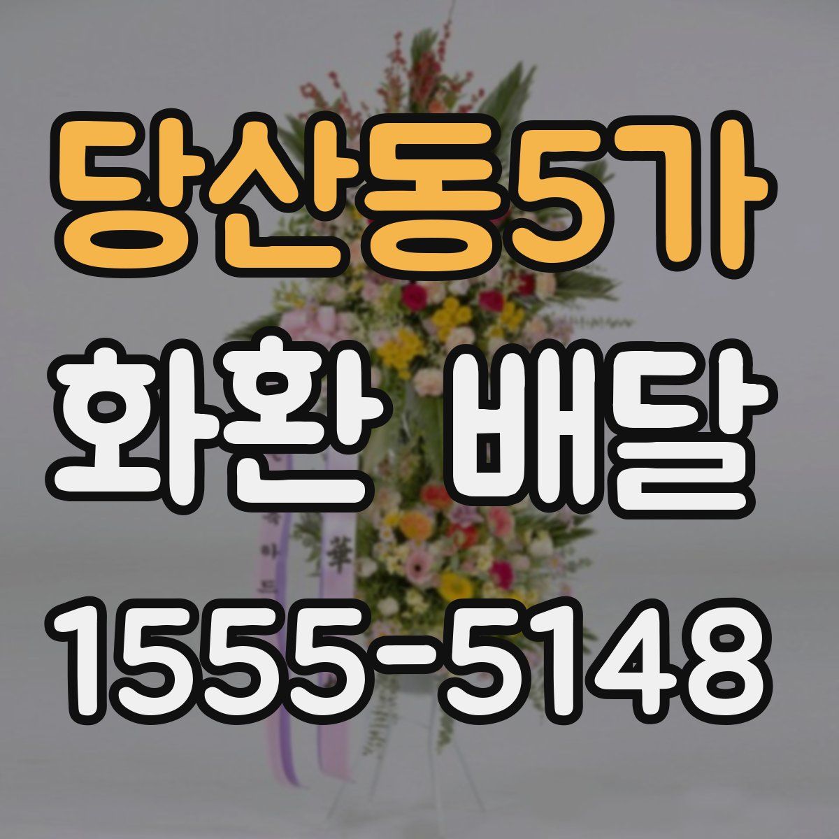 당산동5가 화환 배달