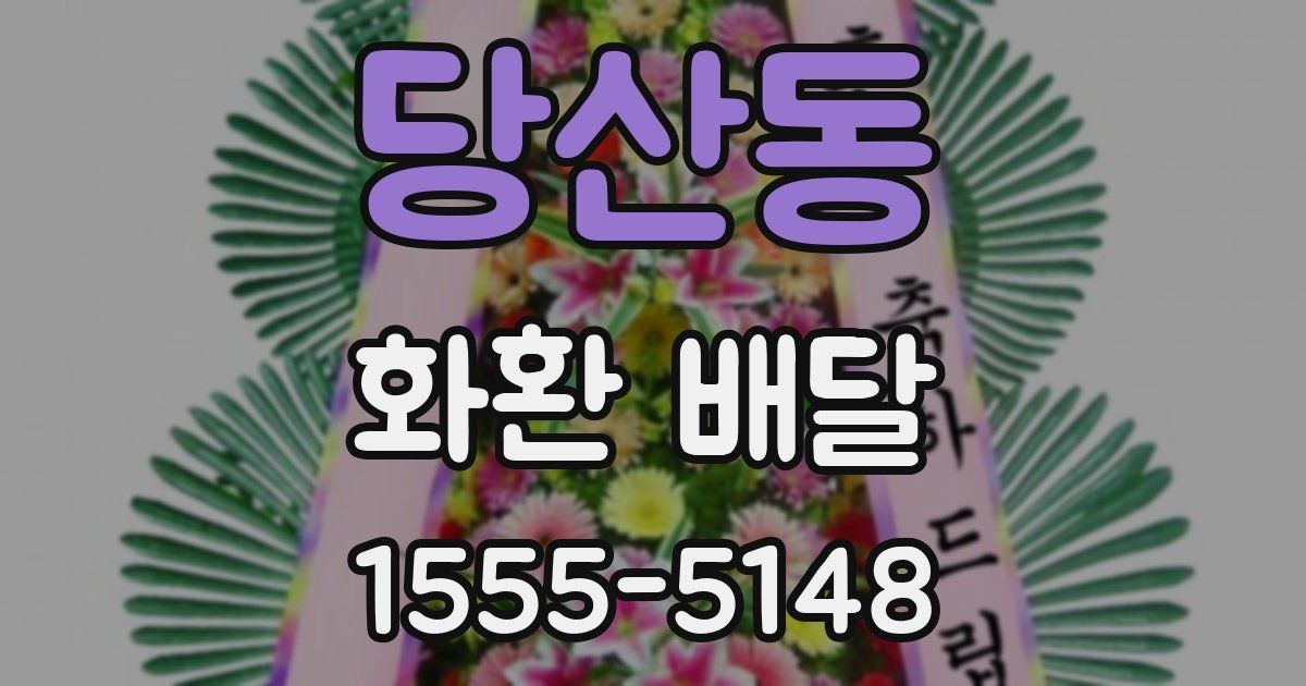 당산동 화환 배달