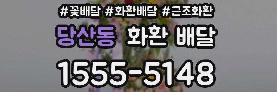 당산동 화환 배달