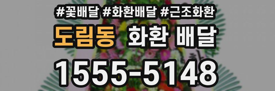 도림동 화환 배달