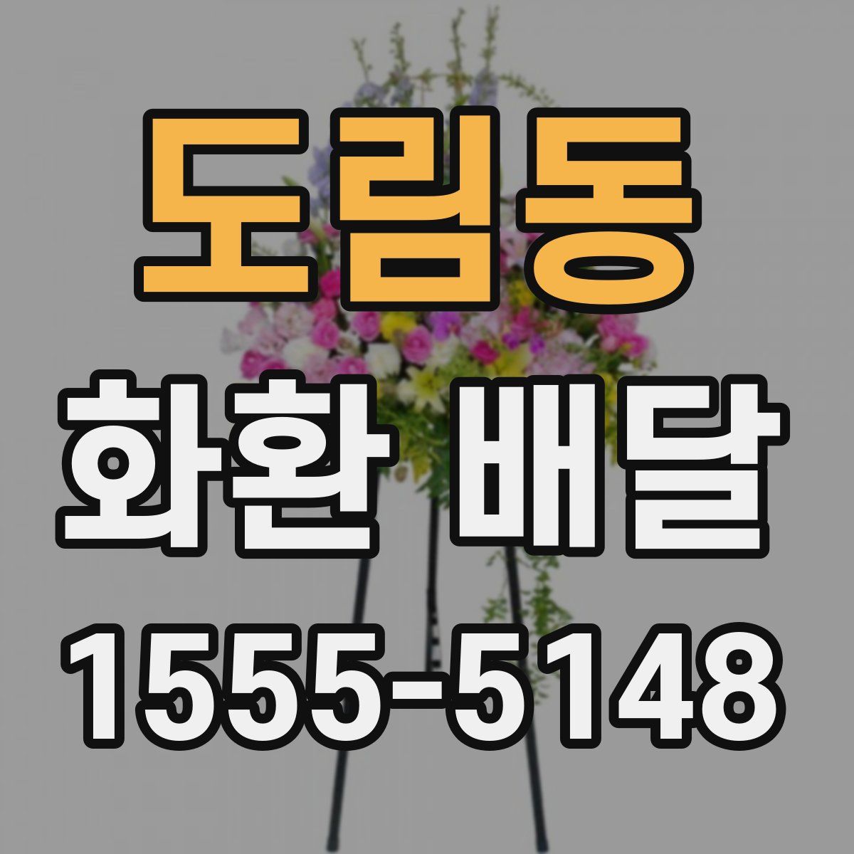 도림동 화환 배달