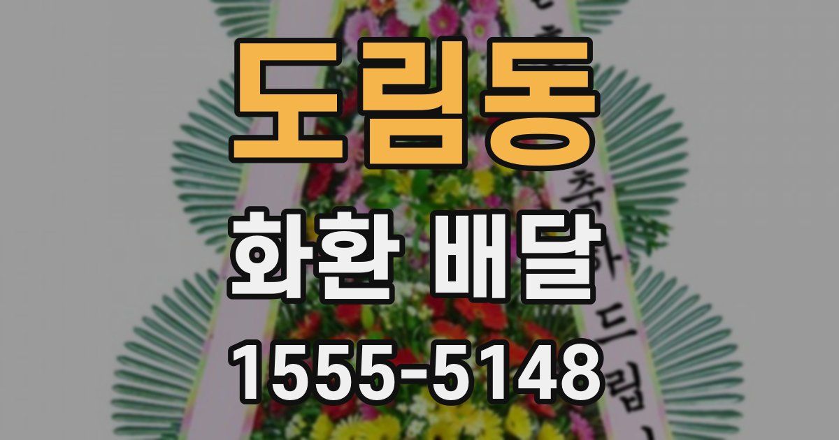 도림동 화환 배달