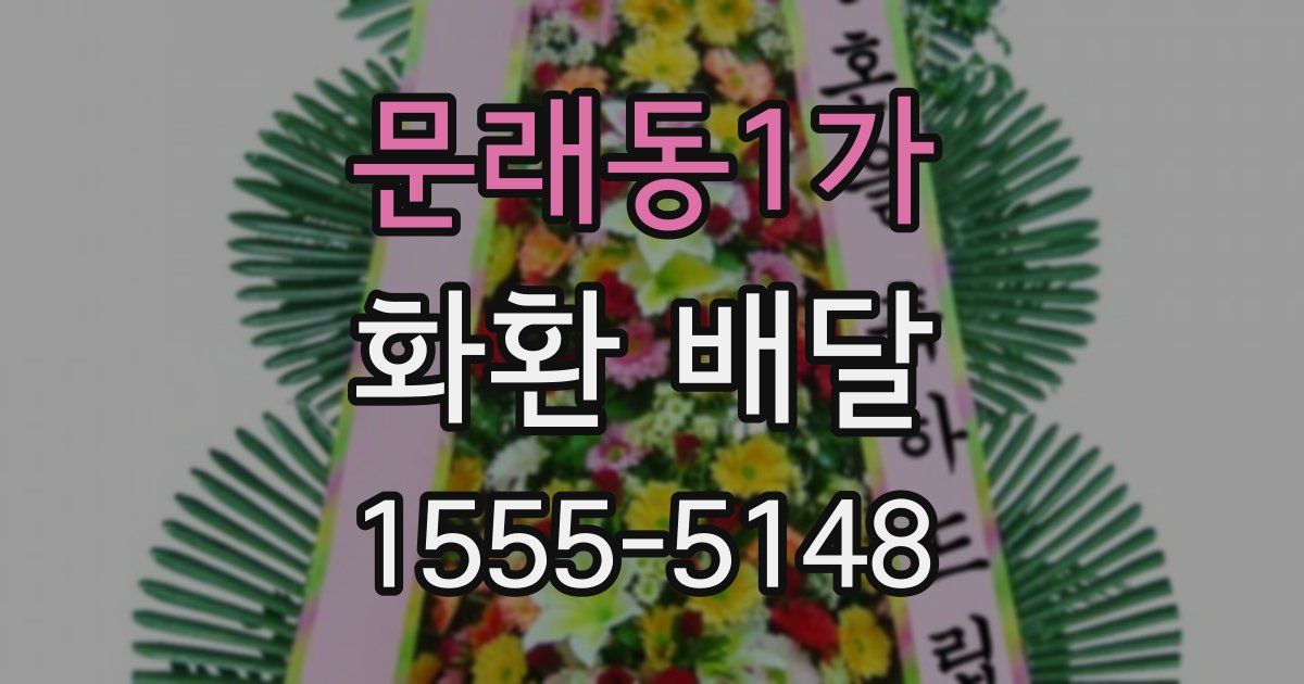 문래동1가 화환 배달