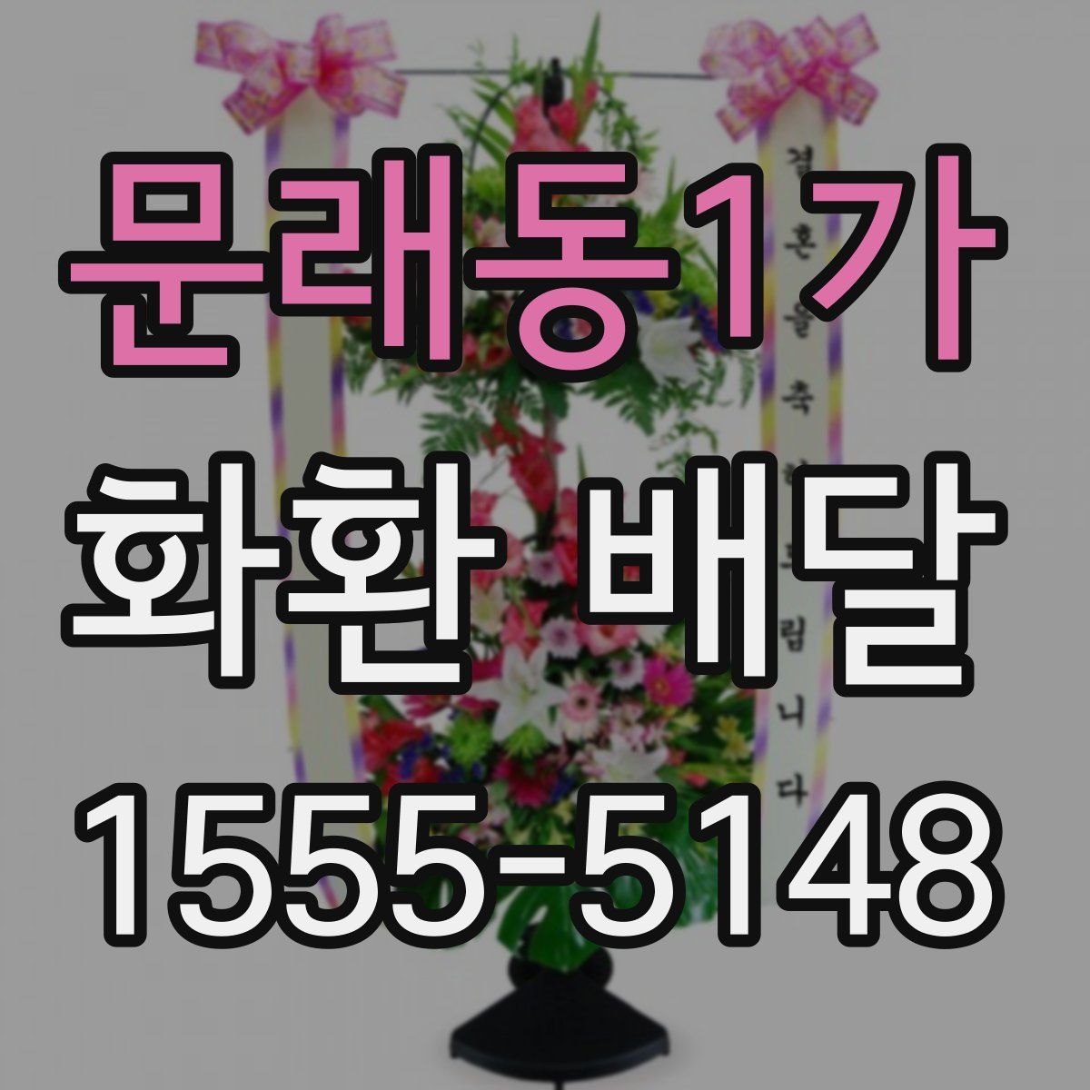 문래동1가 화환 배달