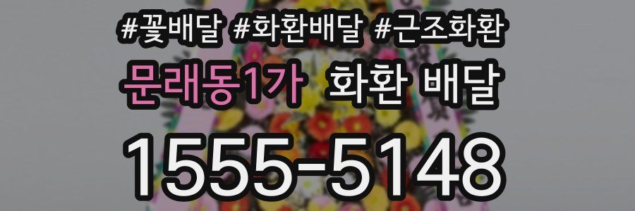 문래동1가 화환 배달