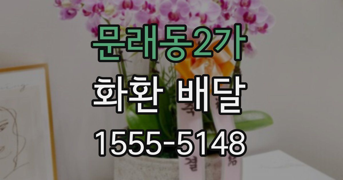 문래동2가 화환 배달