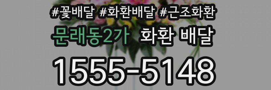 문래동2가 화환 배달