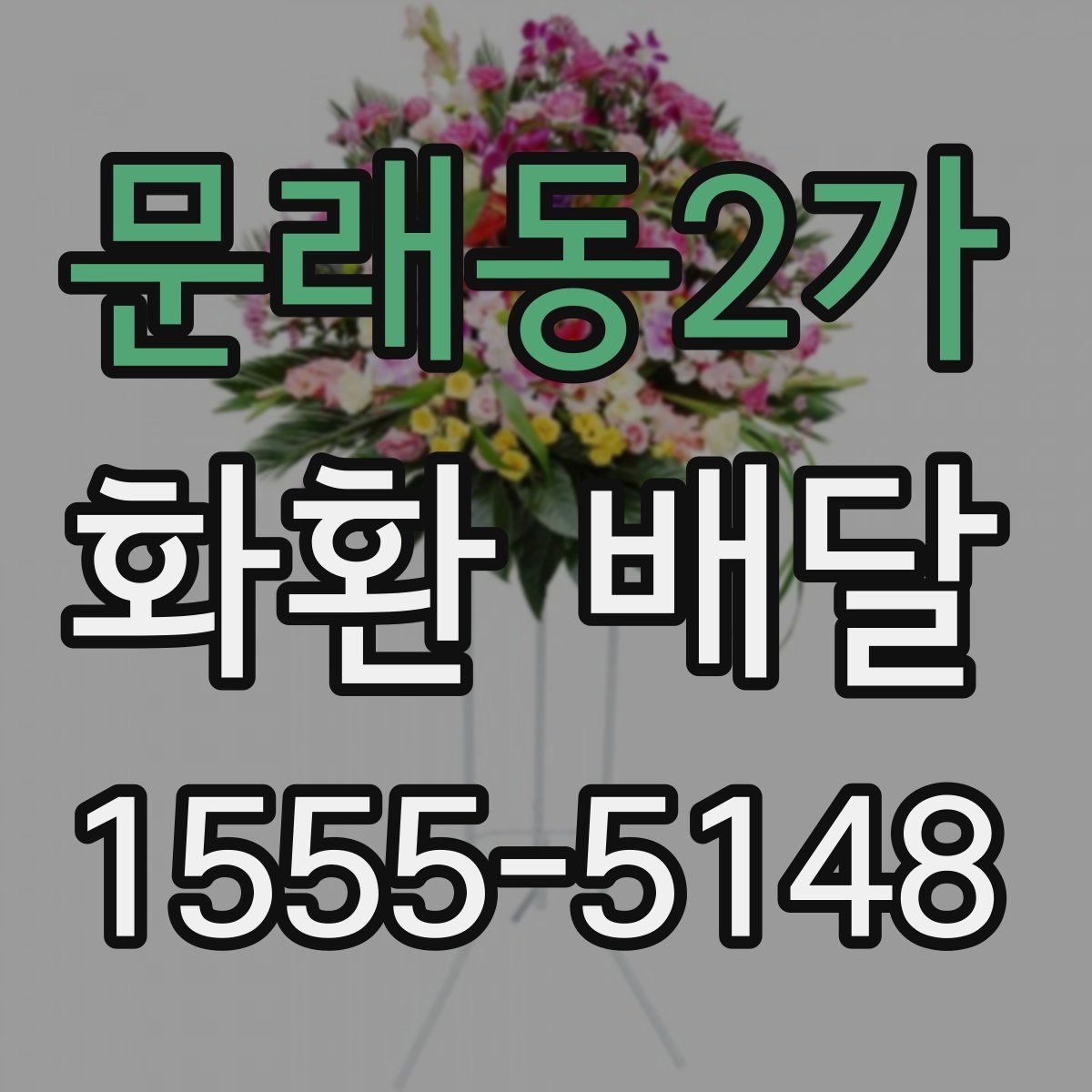 문래동2가 화환 배달