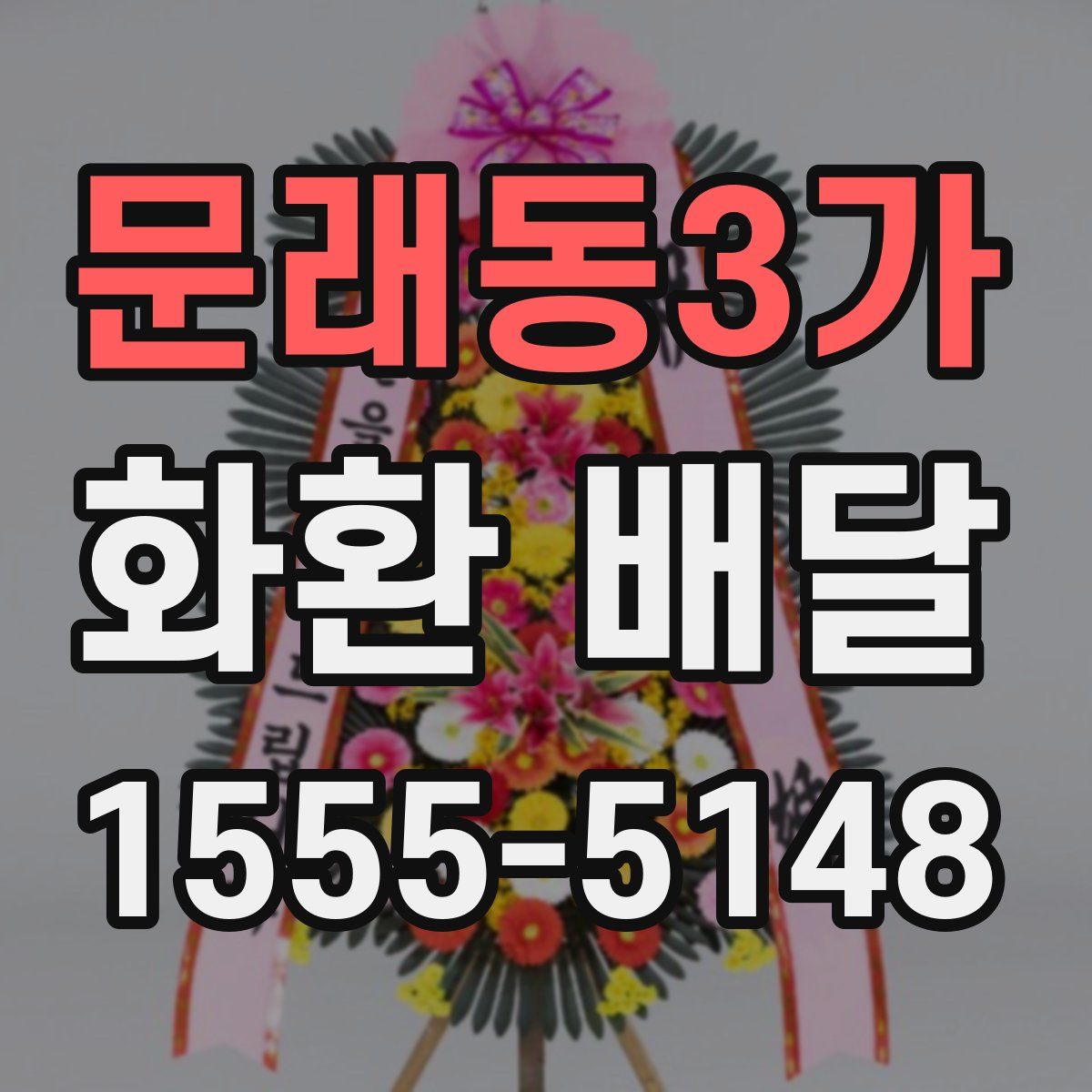 문래동3가 화환 배달