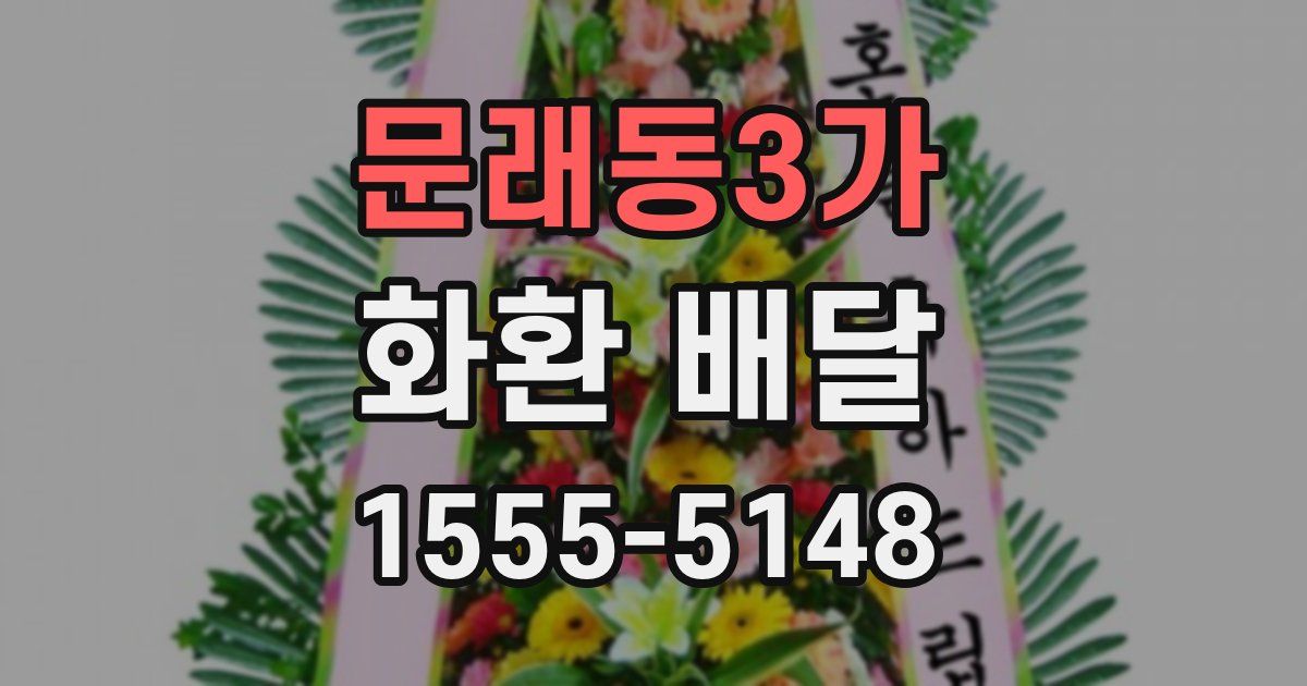 문래동3가 화환 배달