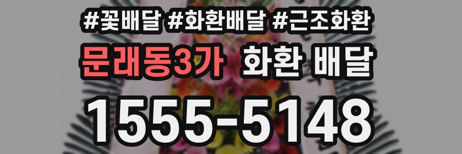 문래동3가 화환 배달