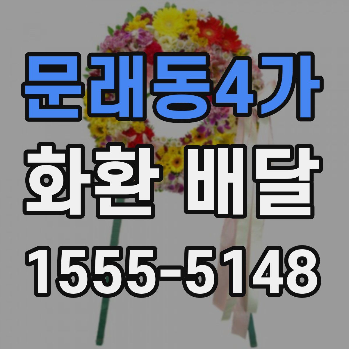 문래동4가 화환 배달