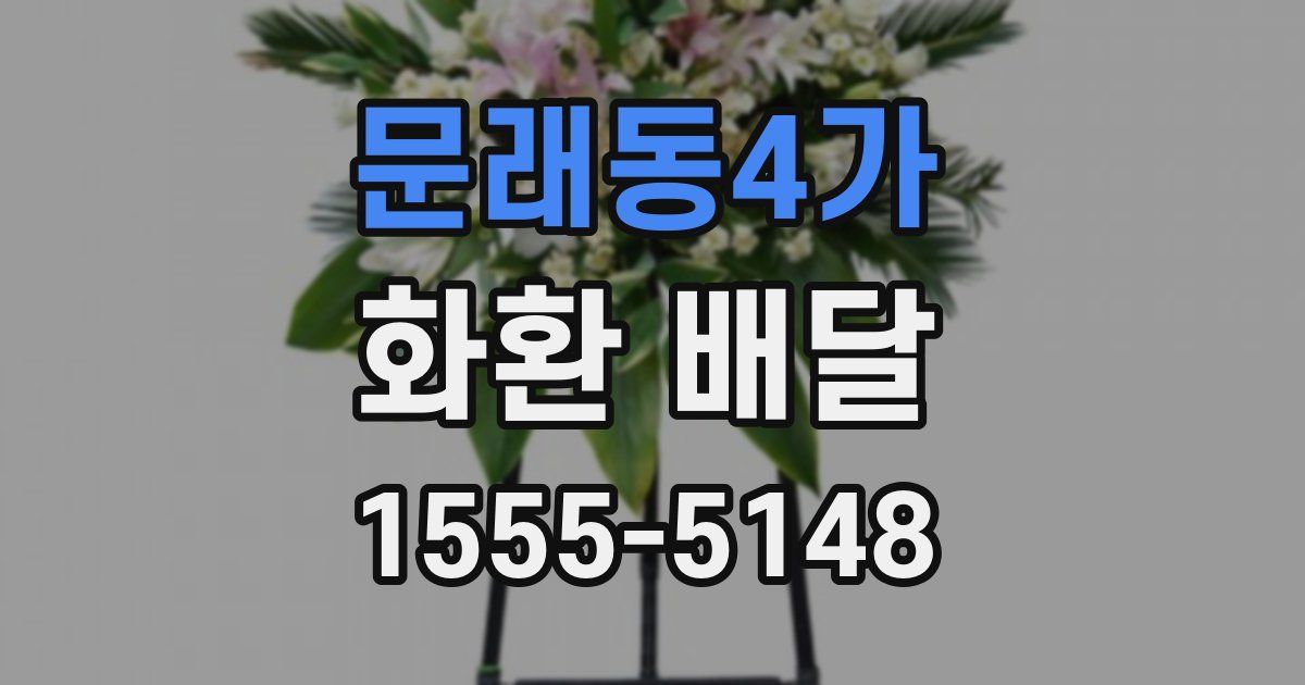 문래동4가 화환 배달