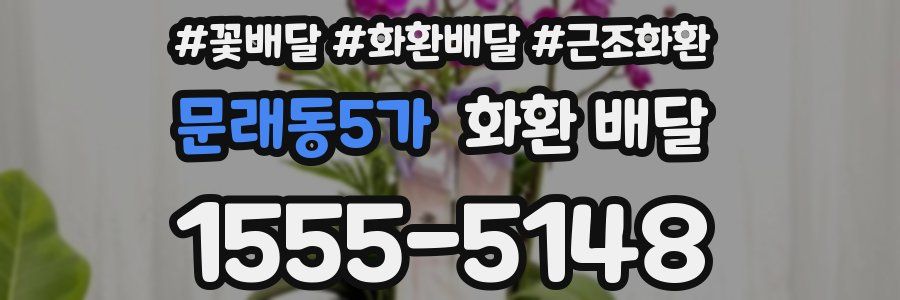 문래동5가 화환 배달
