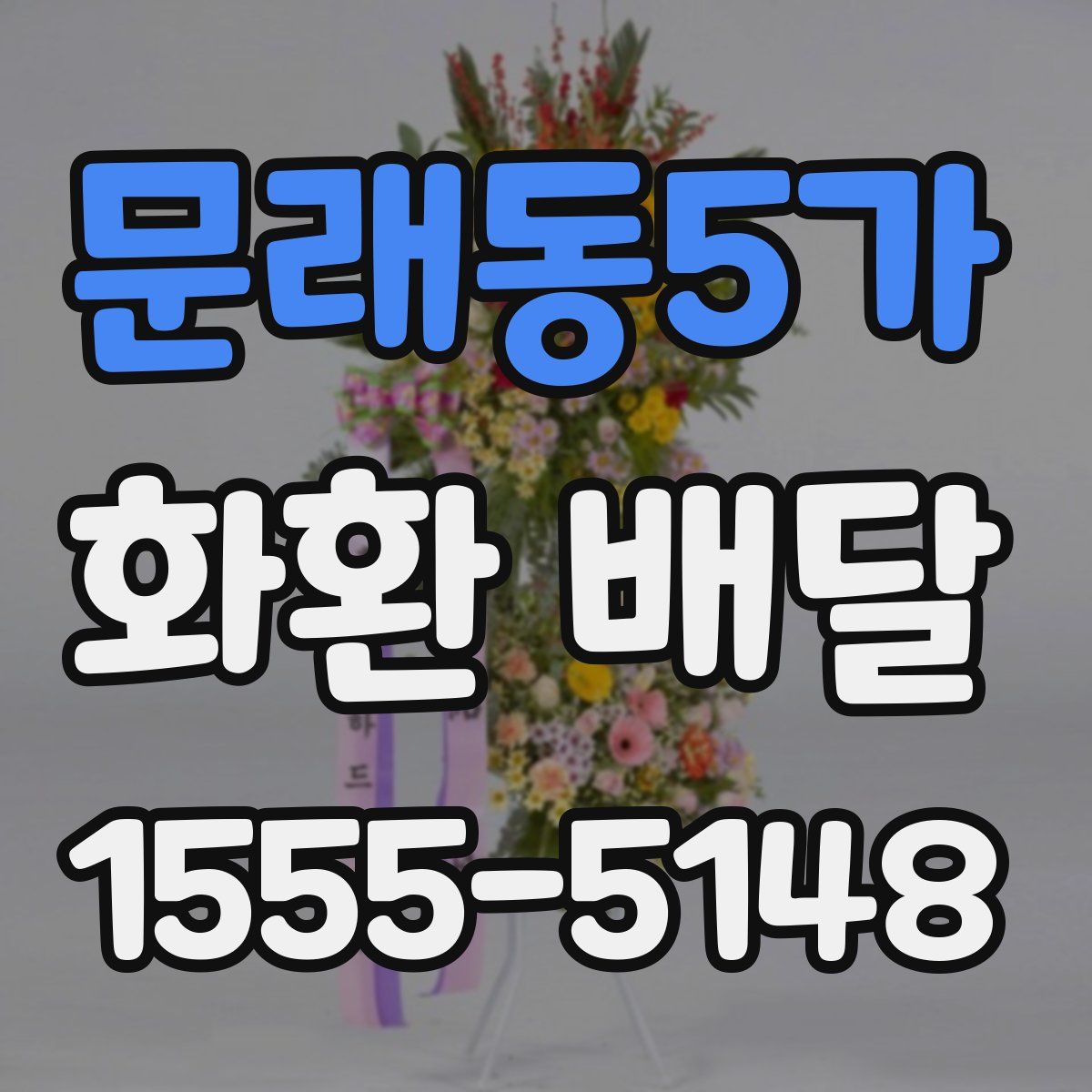 문래동5가 화환 배달