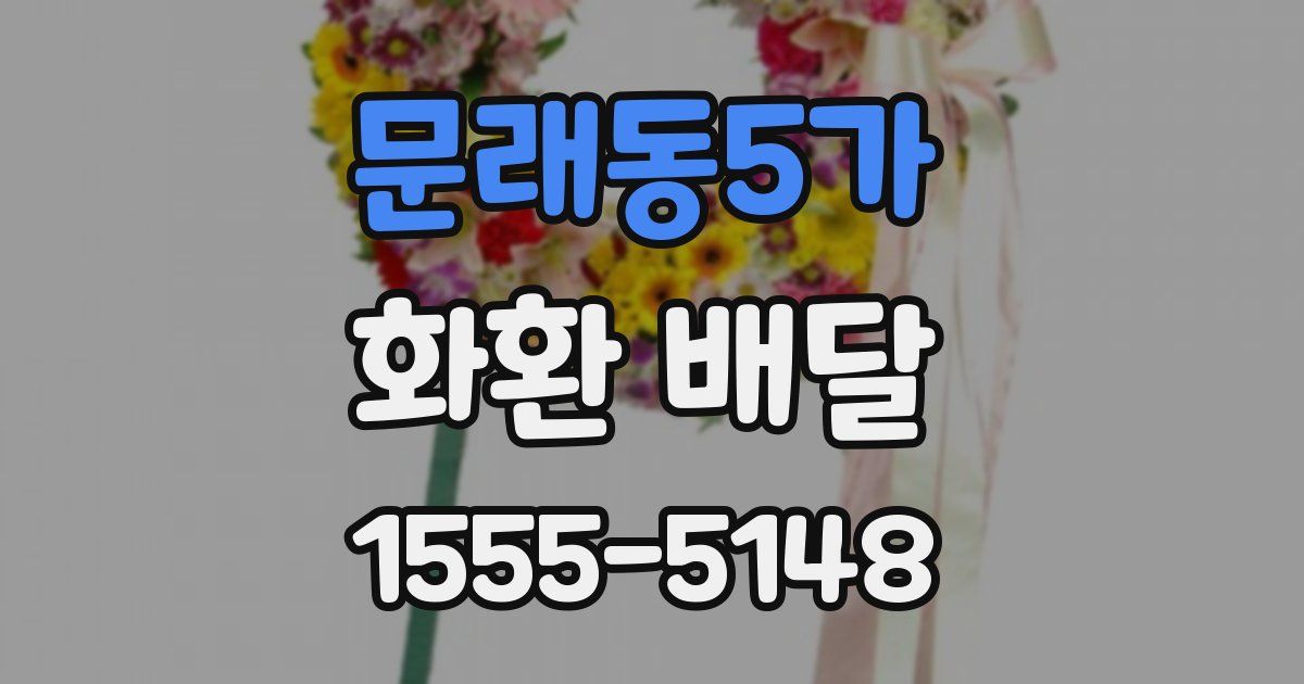 문래동5가 화환 배달