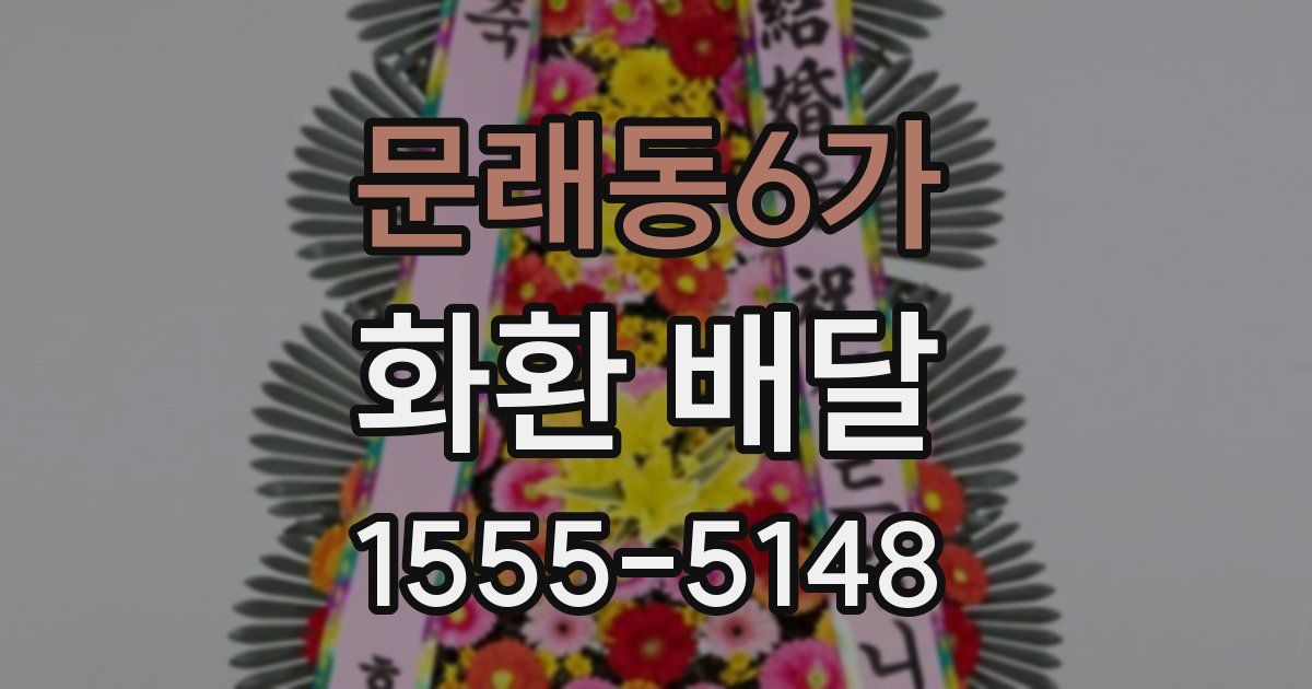 문래동6가 화환 배달