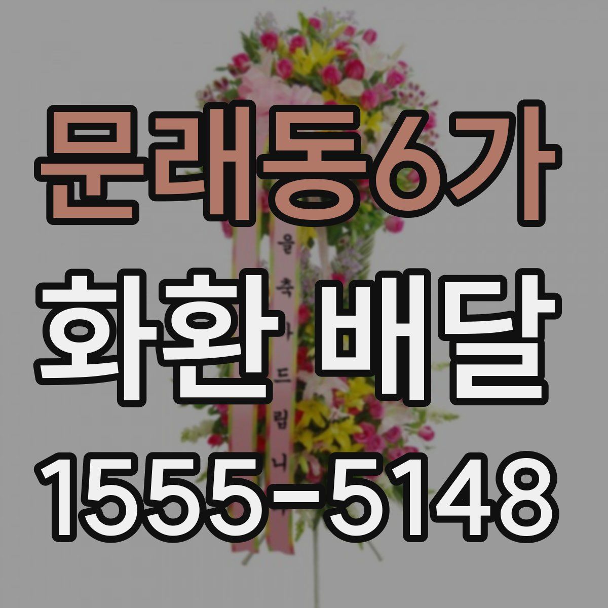 문래동6가 화환 배달