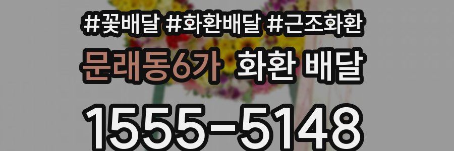 문래동6가 화환 배달