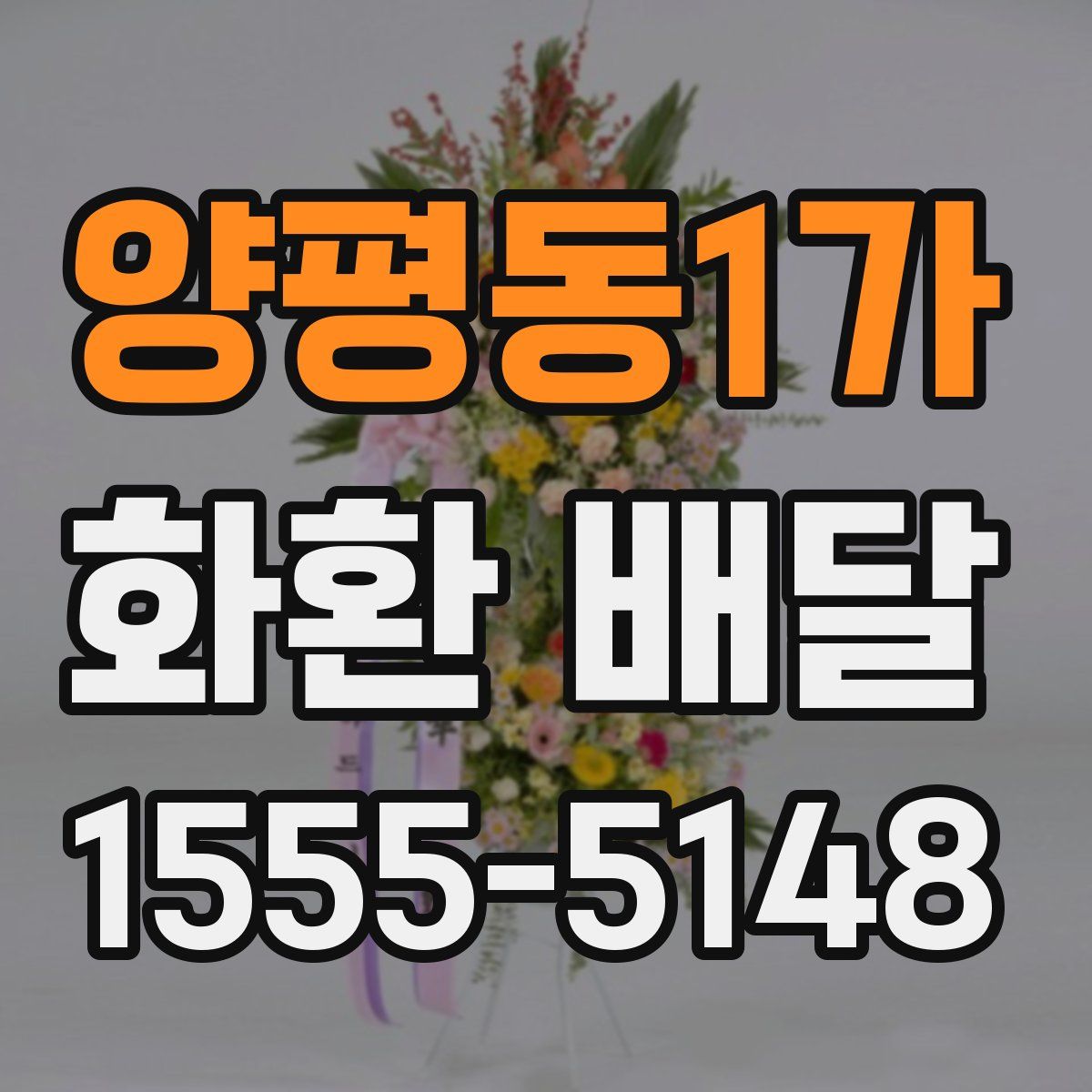 양평동1가 화환 배달