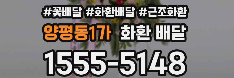 양평동1가 화환 배달