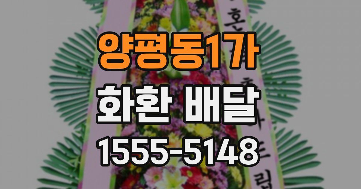 양평동1가 화환 배달