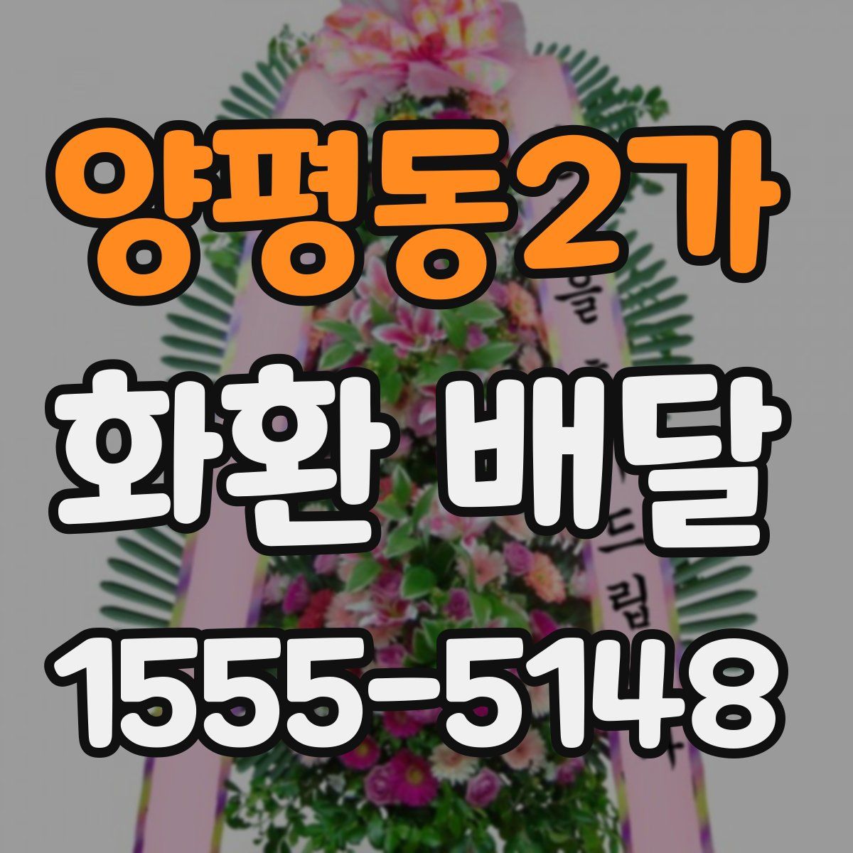 양평동2가 화환 배달