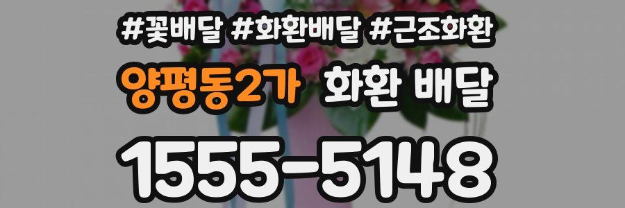 양평동2가 화환 배달