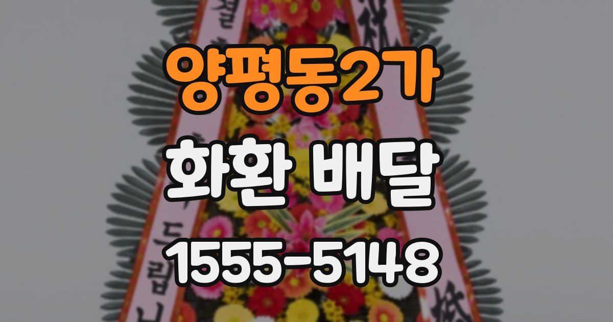 양평동2가 화환 배달