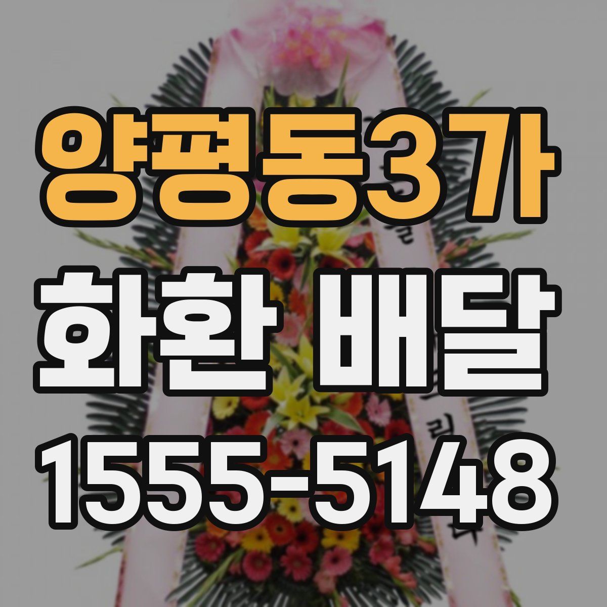 양평동3가 화환 배달