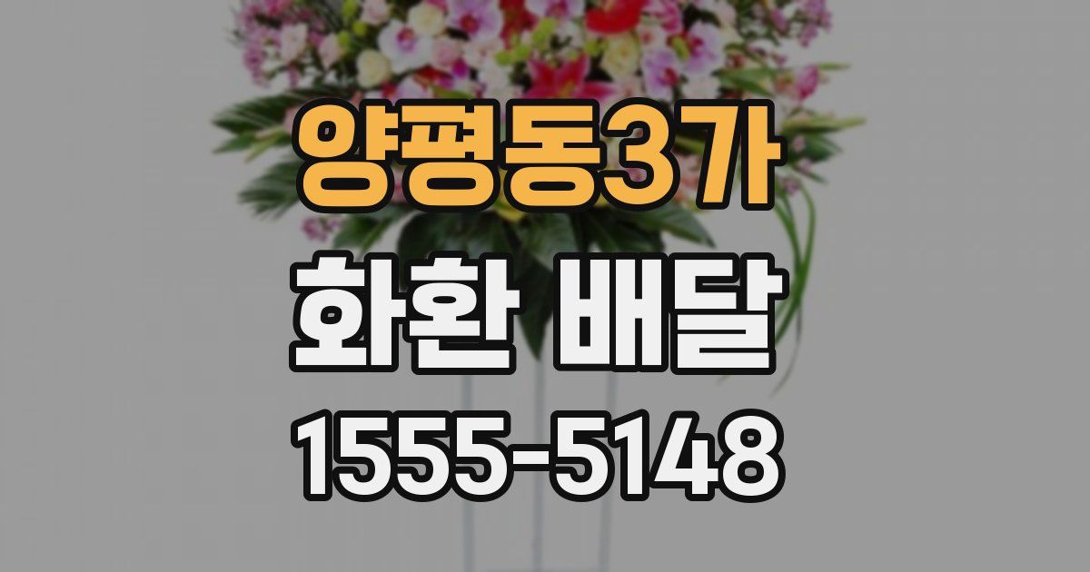양평동3가 화환 배달