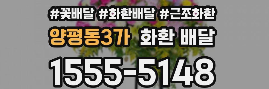 양평동3가 화환 배달