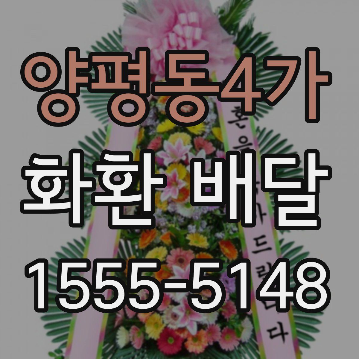 양평동4가 화환 배달