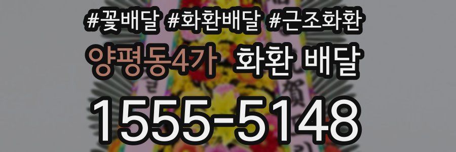 양평동4가 화환 배달