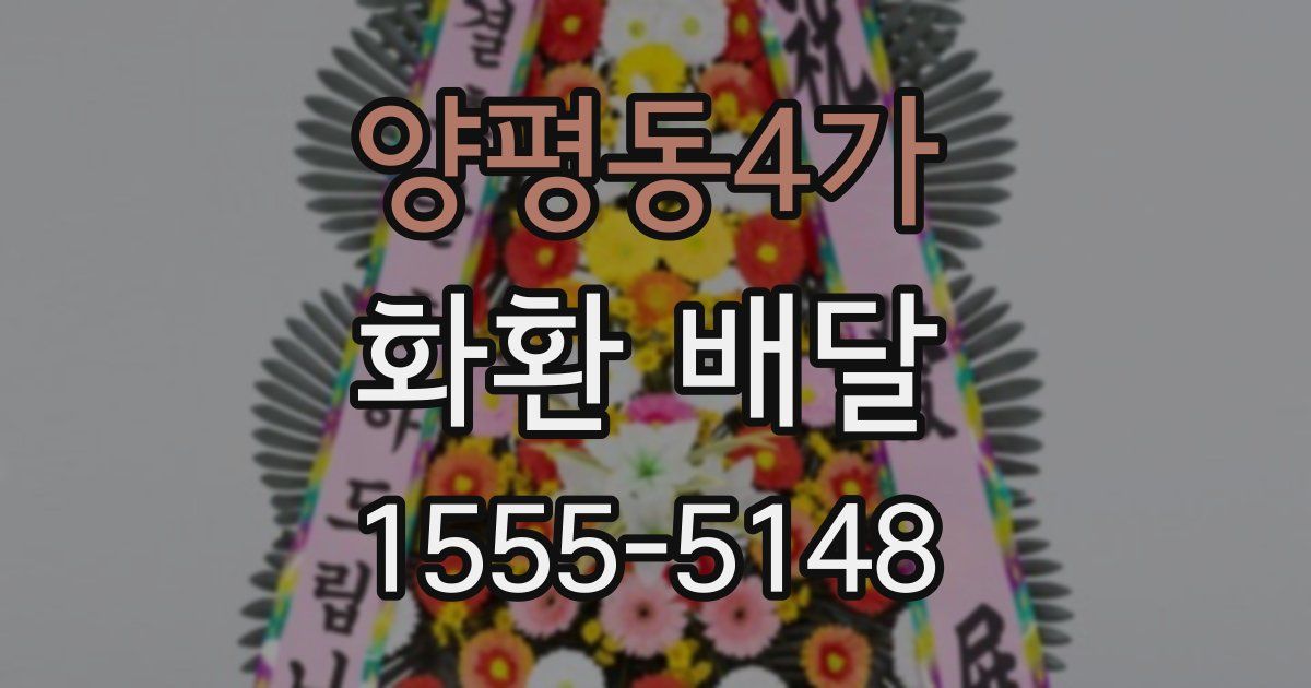 양평동4가 화환 배달