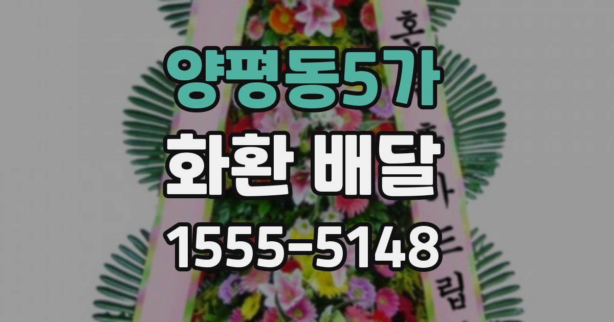 양평동5가 화환 배달